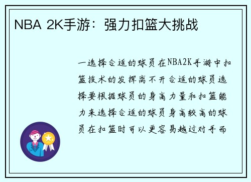 NBA 2K手游：强力扣篮大挑战