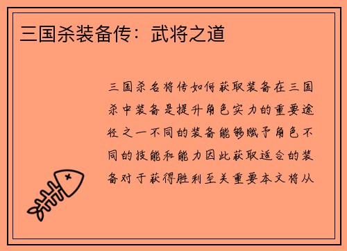 三国杀装备传：武将之道