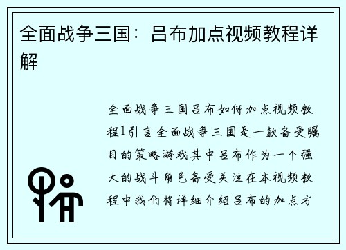 全面战争三国：吕布加点视频教程详解