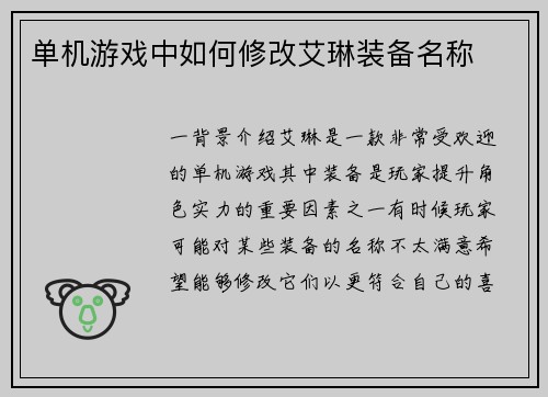 单机游戏中如何修改艾琳装备名称